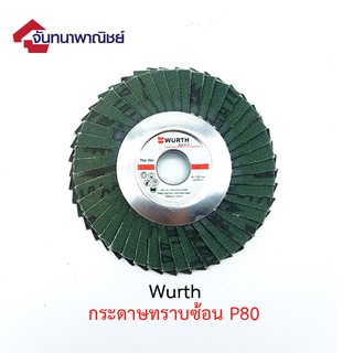 กระดาษทรายซ้อน Wurth P80
