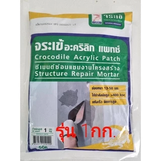 จระเข้ ซีเมนต์ซ่อมแซมโครงสร้าง รับแรงอัดสูง รุ่นอะคริลิก แพทช์ 1กก.