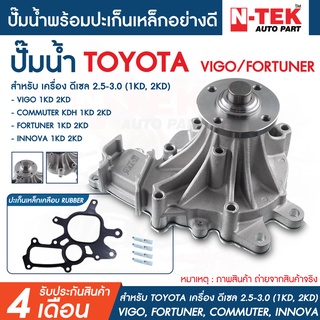 ปั้มน้ำ toyota VIGO, FORTUNER, COMMUTER วีโก้, ฟอร์จูนเนอร์,อินโนว่า ดีเซล ดีเซล 2.5/3.0 (1KD,2KD) พร้อมประเก็นโลหะ