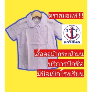 เสื้อนักเรียนตราสมอ เสื้อคอบัวกลม กระเป๋าบน เสื้อนักเรียนหญิง ชุดนักเรียนตราสมอ