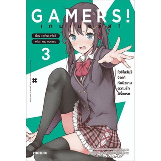 GAMERS! เกมเมอร์ส! เล่ม 3