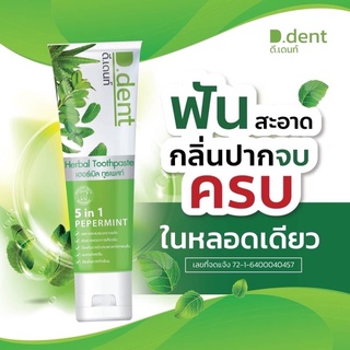 🍃พร้อมส่ง ยาสีฟันดีเดนท์ 🍃1 แถม 1 ยาสีฟันลดกลิ่นปากของแท้