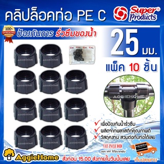 Super products คลิปล็อคท่อพีอี PE C ขนาด 25 มม.(แพ็ค10ชิ้น) สำหรับป้องกันการรั่วซึมของน้ำ คลิปล็อกท่อ