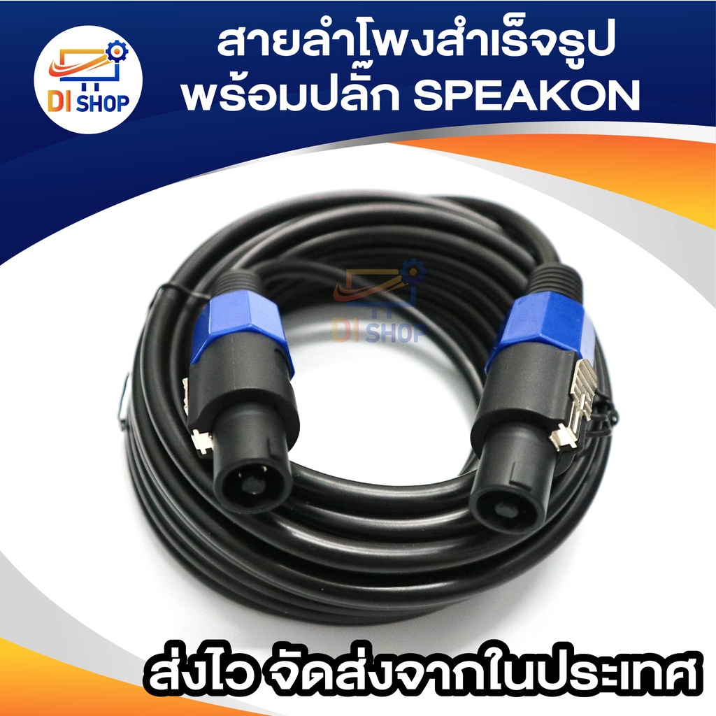 สายลำโพง10AWG พร้อมSPEAKON ทองแดง ขนาด 2x2.5mm สายกลมดำ พร้อมสเปคอน