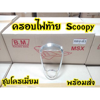 ฝาครอบไฟท้ายScoopy-i2009-2010รุ่นไฟเลี้ยวแยก