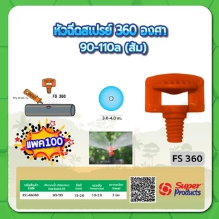 หัวฉีดสเปรย์ หัวฉีดสเปรย์พร้อมฝา PVC 1/2" หัวพ่นสเปรย์ ขนาด 90 องศา , 180 องศา , 360 องศา