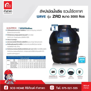 ถังบำบัดน้ำเสีย WAVE รุ่น ZAD 3000 ขนาด 3000 ลิตร สีดำ รับประกัน 1 ปี