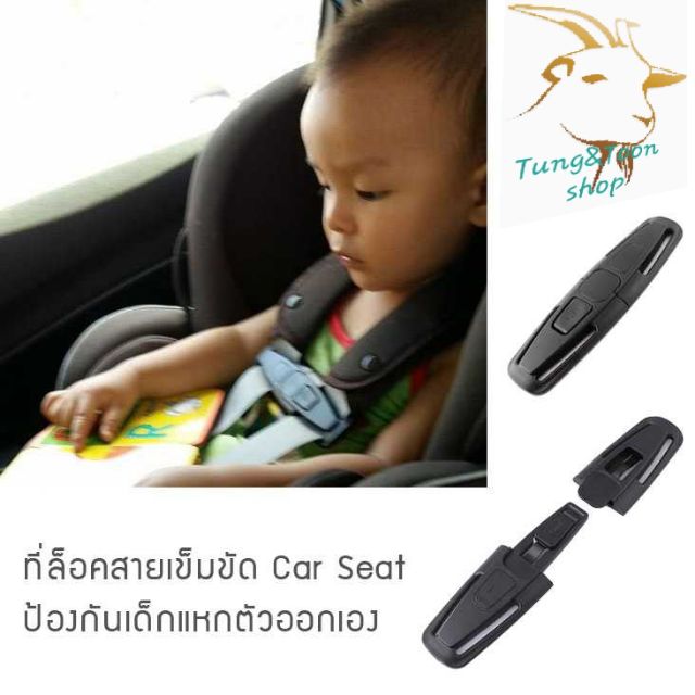 ที่ล็อคสายคาร์ซีท รวบสายเข็มขัด Chest Clip Guard For Car Shopee Thailand