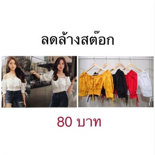 เสื้อครอป ปาดไหล่ สินค้ามือ 1 ลดสต๊อก อก 32-38 ยาว 9 มี 3 สี สีเหลือง สีแดง และ สีดำ #เสื้อครอป #เสื้อแฟชั่น #ปาดไหล่คอป