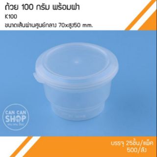 ถ้วยพลาสติกฝาฉีก (043) K100 ขนาด 100g. (500ชุด)