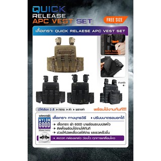 เสื้อเnsาะ APC VEST 075 วัสดุผ้า NYLON 600D มาพร้อมชุดปลดไว QR1 ( Quick Release APC Set ) ใส่แผ่นเพลทมาตรฐานได้