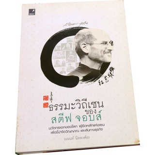 “ธรรมะวิถีเซนของสตีฟ จอบส์” โดย ณนนท์  นิลพงศ์ธร