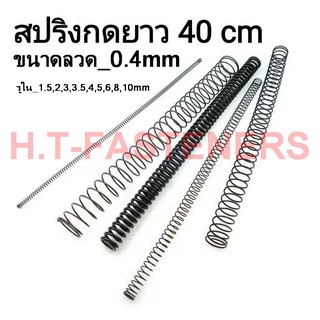 สปริงกด-สปริงดัน ขนาด 0.4 mm ความยาว 40 cm (400MM) มีหลายขนาดให้เลือก รับสั่งทำสปริงทุกประเภท