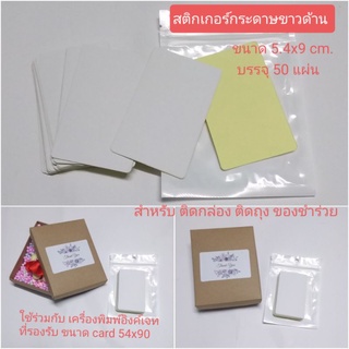 กระดาษสติกเกอร์ ขาวด้าน ขนาดเล็ก 5,4x9 cm. บรรจุ50แผ่น