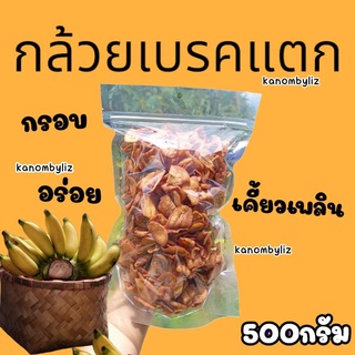 กล้วยเบรคแตก ขนาด 1ถุง น้ำหนัก 500 กรัม (ครึ่งกิโล)