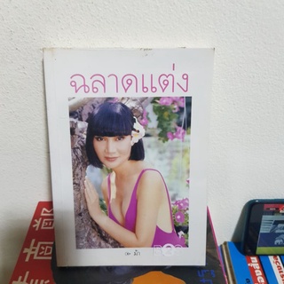 #2801 ฉลาดแต่ง /ม้า อรนภา หนังสือมือสอง