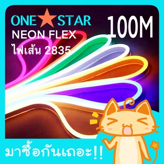 ONE STAR NEON FLEX ไฟเส้น RGB มี 8 สี ให้เลือกสรร ประดับตกแต่งแม้ในบ้าน หรือนอกบ้าน สายยาง ทนทาน กันน้ำ ยาว 100 เมตร