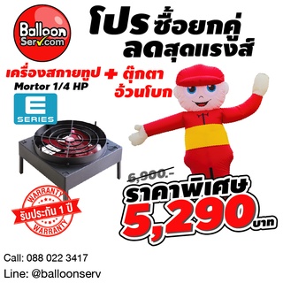 balloonserv-เครื่องสกายทูปพร้อมผ้าสกายทูปตุ๊กตาเด็กอ้วนโบก 2 เมตร พร้อมใช้ งานดีมีคุณภาพ รับประกันตัวเครื่อง