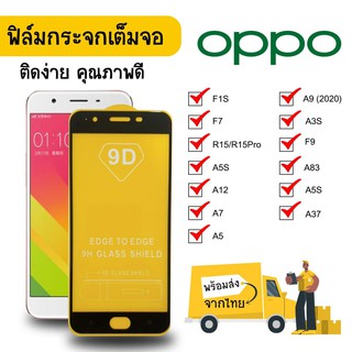 ฟิล์มกระจก  ฟิล์มกันรอย Glass Film Oppo A37 / A83 / A3s / A5s / F9 ราคาถูก ฟิล์มมือถือ ฟิล์มกระจกแบบเต็มจอ