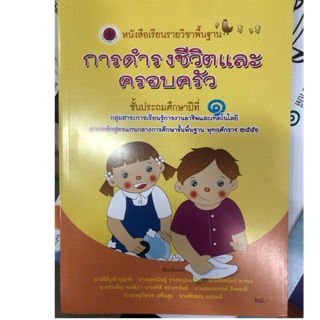 หนังสือเรียนการดำรงชีวิตและครอบครัว ป.1 กระทรวงศึกษาธิการ