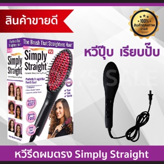 Simply Straight แปรงหวีผมตรง