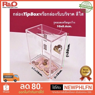 กล่องTip box หรือกล่องรับบริจาค มี 2 สีให้เลือก ขนาด 15x10x20 cm.