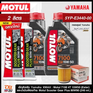 ชุดเซ็ท XMax น้ำมันเครื่อง Motul 7100 15W50 กรองแท้เบิกศูนย์