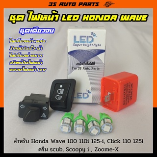 สุดคุ้ม ไฟหน้า LED ไฟเลี้ยว สีเขียว 4 หลอด รีเลย์ไฟเลี้ยวกระพริบเร็ว สวิทช์ไฟผ่าหมาก 3.3 สวิทช์ปิดไฟหน้า ฮอนด้า เวฟ wave