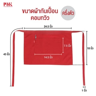 ผ้ากันเปื้อน ผ้ากันเปื้อนครึ่งตัว ผ้าคอมทวิว comb สายผูกเอว AHSC - PMKPOLOMAKER