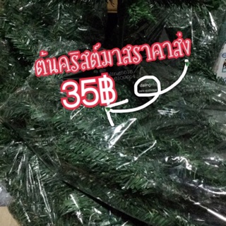 ต้นคริสต์มาส ขนาด60cm/ (ขายส่ง)