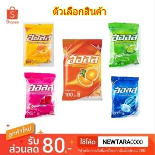 ฮอลล์ ลูกอม ถุงละ100เม็ด HALLS CANDY (สินค้ามีตัวเลือก)