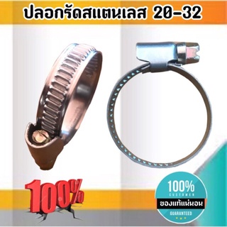 เข็มขัดรัดท่อสแตนเลส ปลอกรัดสแตนเลส 20-32 มม. สาย รัด ท่อ ส แตน เลส กิ๊บ รัด ท่อ ส แตน เลส ปลอก รัด ท่อ ส แตน เลส อย่