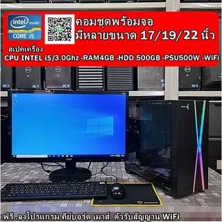 คอมชุดพร้อมจอ มีหลายขนาด 17/19/22นิ้ว CPU i5 / RAM 4GB / HDD 500GB/ WiFI (1ออเดอร์ ต่อ1คำสั่งซื้อนะครับ)