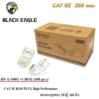 หัว LAN CAT 5E RJ45 PLUG High Performance ทองแดงชุบทอง (ตัวผู้ 100 ตัว) รุ่น HV-L-S002