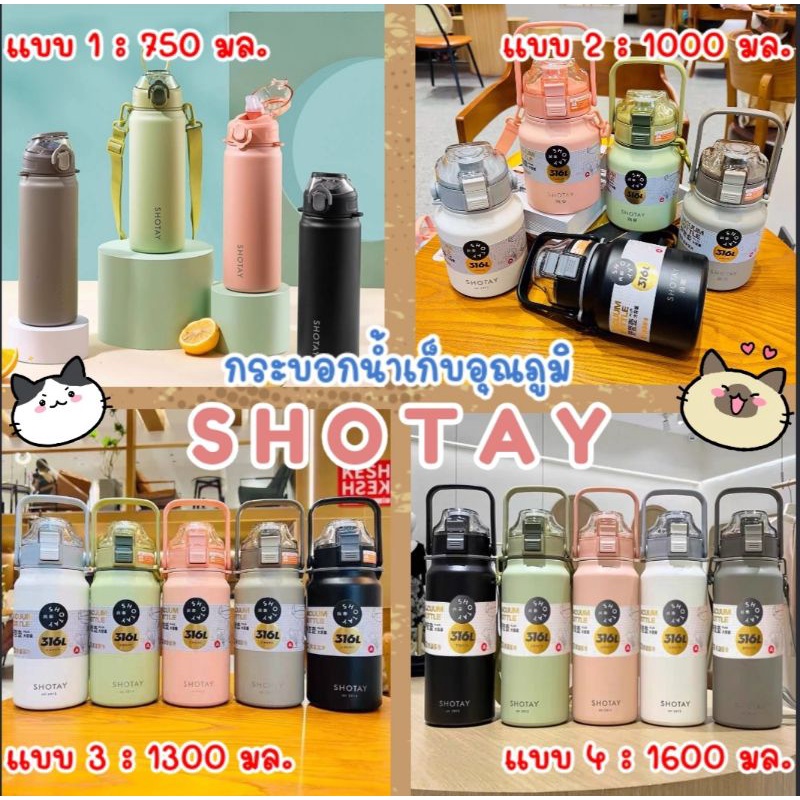 กระบอกน้ำเก็บอุณภูมิ SHOTAY ความจุ (750 /1000/1300/1600 มล.) สแตนเลส 316 พร้อมสายสะพาย