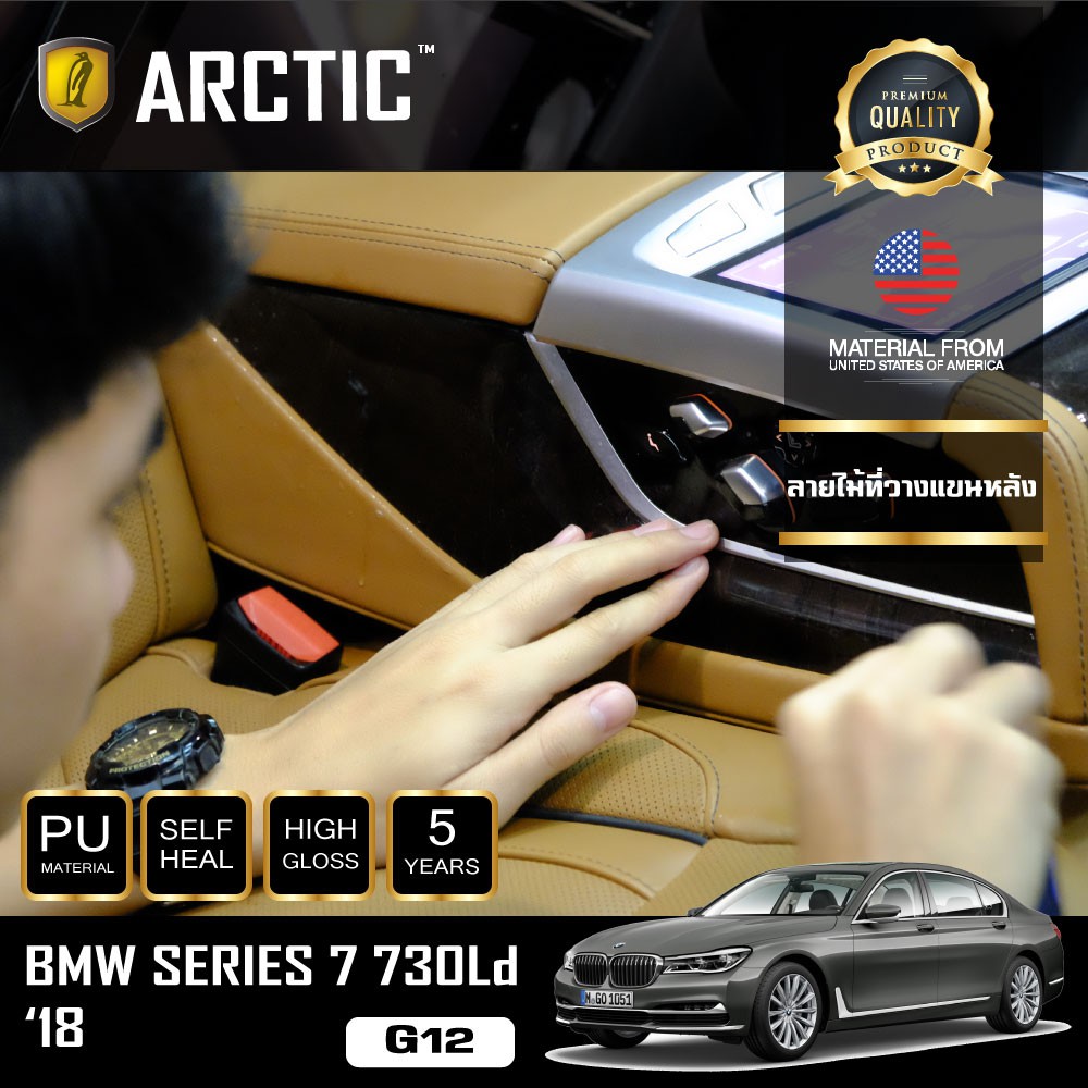 ARCTIC ฟิล์มกันรอยรถยนต์ ภายในรถ PianoBlack BMW Series 7 730Ld (G12) (2018) - บริเวณลายไม้ที่วางแขนห