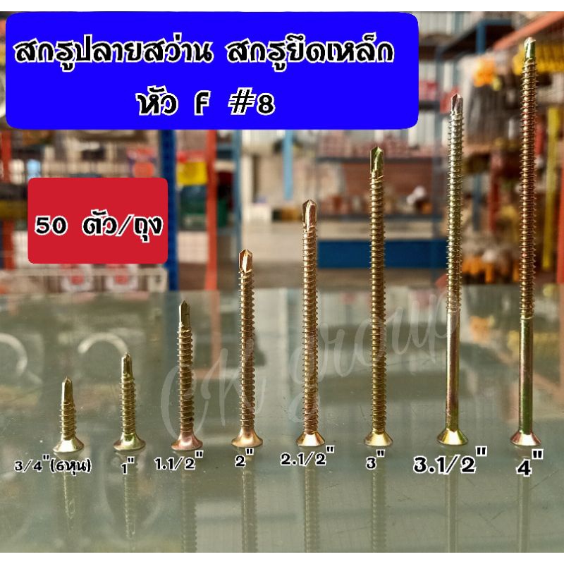 สกรูปลายสว่าน สกรูยึดเหล็ก สกรูเจาะเหล็ก หัวF #8