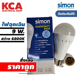 SIMON หลอดไฟฉุกเฉิน Emergency Bulb แสงขาว 9W 12W สินค้ามีคุณภาพของแท้ brand Simon รับประกัน 2 ปี