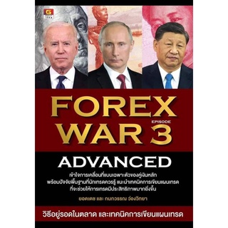 พร้อมส่ง: Forex War 3