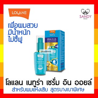 FLASH SALE! เซรั่มบำรุงผม Lolane โลแลน เนทูร่า ขวดฟ้า เดลี่ แฮร์ เซรั่ม ฟอร์ ออล แฮร์ ไทป์ 50มล. เพื่อผมมีนำ้หนัก