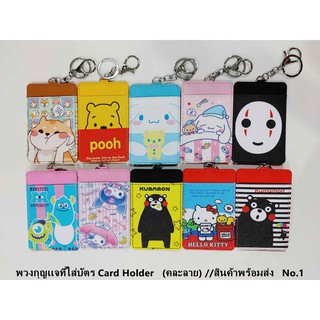 พวงกุญเเจที่ใส่บัตร Card Holder   (คละลาย) //สินค้าพร้อมส่ง   No.1