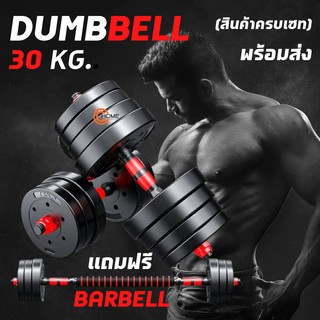 ดัมเบล Dumbbell ดัมเบล  30 kg. NOBOX (ข้างละ 15 kg) ได้ 2 ข้าง ดัมเบลปรับน้ำหนัก ชุดดัมเบล รุ่นไม่มีกล่องแถม