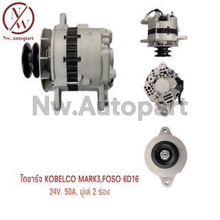 ไดชาร์จ MITSUBISHI  KOBELCO  MARK FOSO 6D16 24V 50A มูเล่ 2 ร่อง