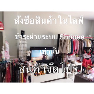 เสื้อผ้าแฟชั่น หลากหลาย