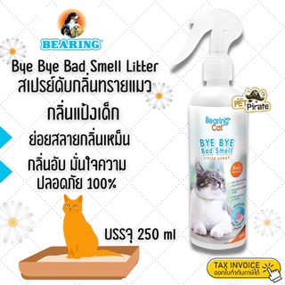 Bearing Cat สเปรย์ดับกลิ่นทรายแมว กลิ่นแป้งเด็ก Silver Nano ย่อยสลายกลิ่นเหม็น กลิ่นอับ มั่นใจความปลอดภัย 250 ml