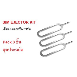 Pack 3 ชิ้น SIM EJECTOR KIT เข็มถอดถาดซิมโทรศัพท์ สำหรับ SmartPhone