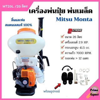 เครื่องพ่นปุ๋ย  2 จังหวะ  26 ลิตร รุ่น MT26L ลิ้นและท่อ สแตนเลสแท้100%