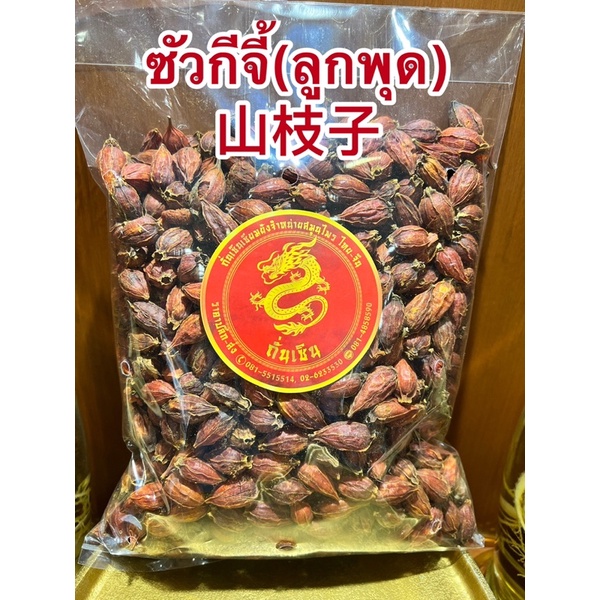 ซัวกีจี้(ลูกพุด) 山枝子 สีแดงเม็ดสีใส่เก็กฮวย เกรดAAAเพิ่มสีให้น้ำเก็กฮวยสวยงาม เม็ดสีเม็ดเก็กฮวย กีจี้  Gardenia Fruit