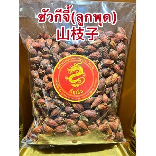 ซัวกีจี้(ลูกพุด) 山枝子กีจี้ 栀子  (Gardenia fruit)เม็ดพุด เม็ดเก…