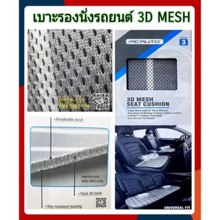 #เบาะรองนั่ง3D MESH •ตาข่ายระบายอากาศได้ดีเยี่ยม